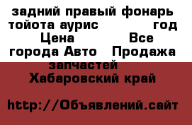 задний правый фонарь тойота аурис 2013-2017 год › Цена ­ 3 000 - Все города Авто » Продажа запчастей   . Хабаровский край